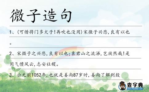 微子造句