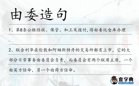 由委造句