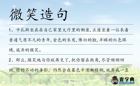 微笑造句