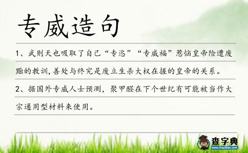 專威造句