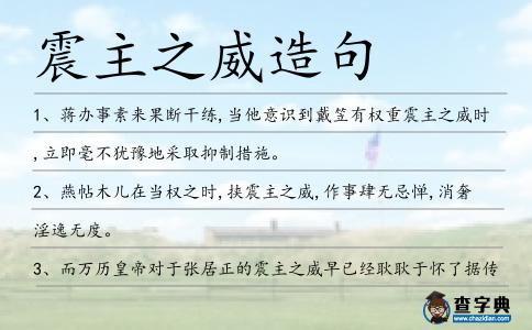 震主之威造句