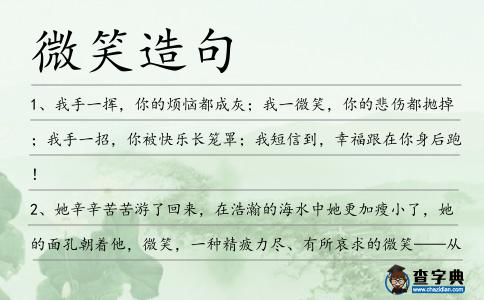 微笑造句