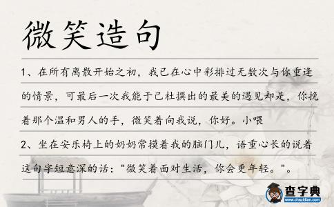 微笑造句