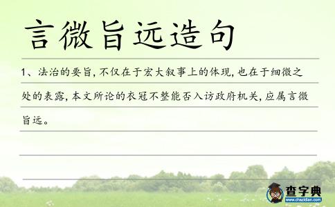 言微旨遠造句