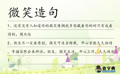微笑造句