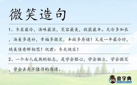 微笑造句