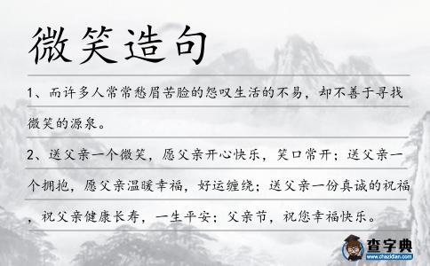 微笑造句