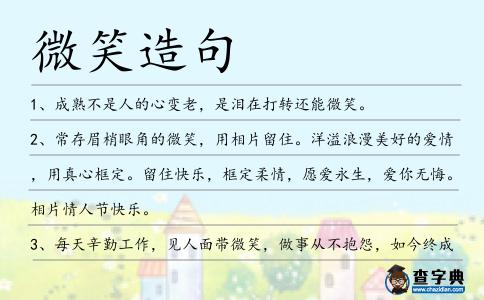 微笑造句