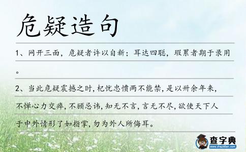 危疑造句