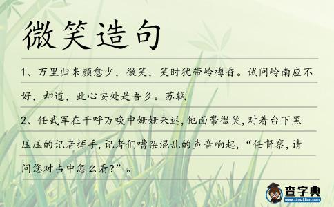 微笑造句