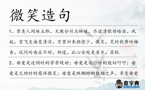 微笑造句