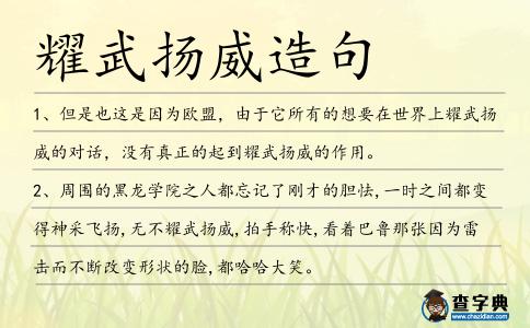 耀武揚威造句