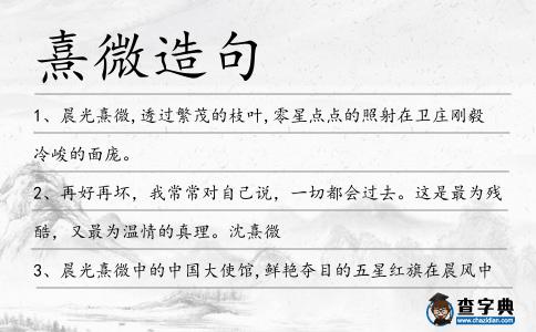 熹微造句