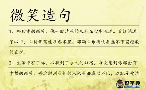 微笑造句