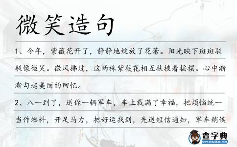 微笑造句