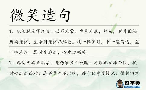微笑造句
