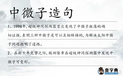 中微子造句