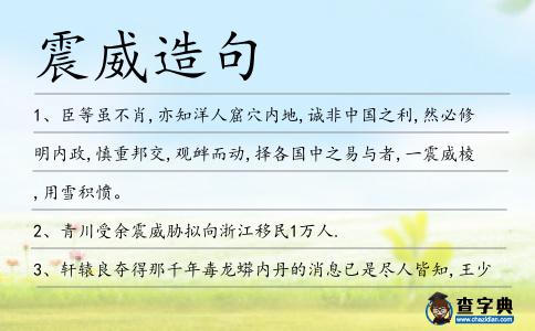 震威造句