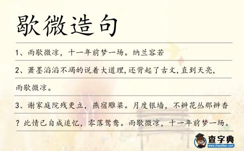 歇微造句