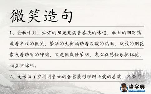 微笑造句