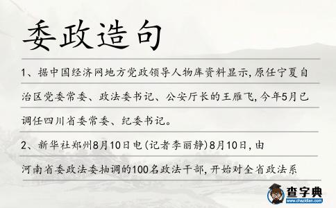 委政造句