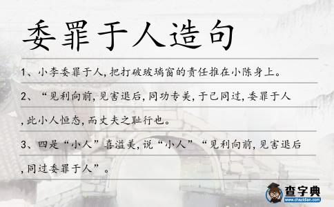 委罪于人造句