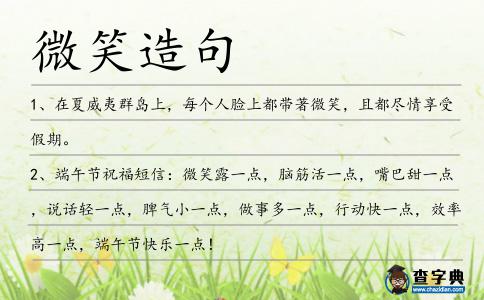 微笑造句