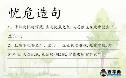 憂危造句