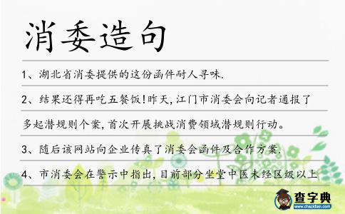 消委造句