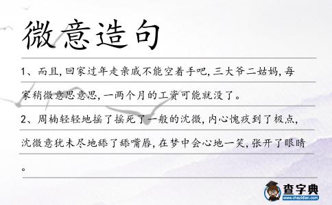 微意造句