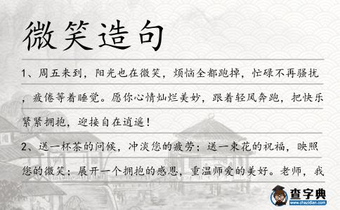 微笑造句
