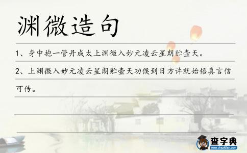 淵微造句