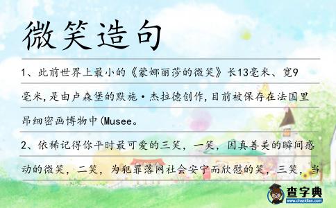 微笑造句