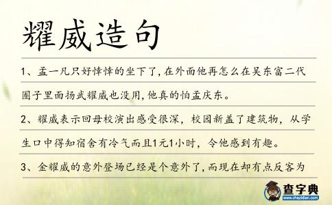 耀威造句