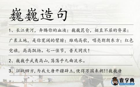 巍巍造句