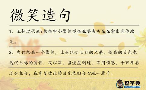 微笑造句