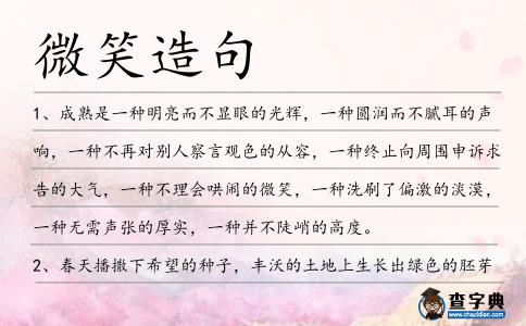 微笑造句