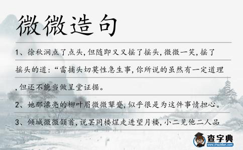微微造句