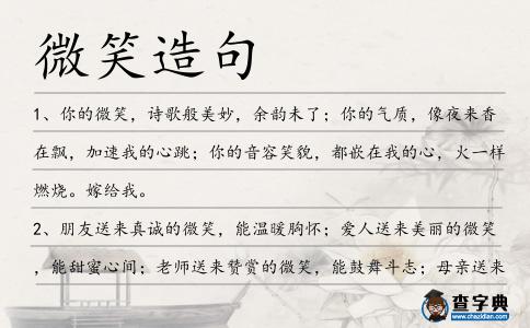 微笑造句