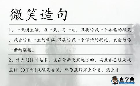 微笑造句