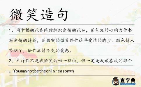 微笑造句