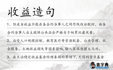 收益造句