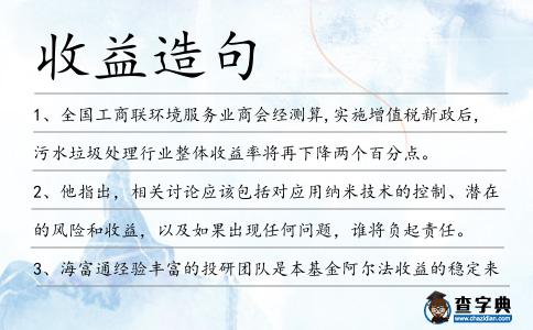收益造句
