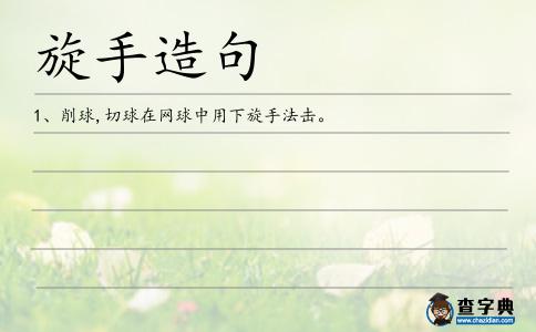 旋手造句