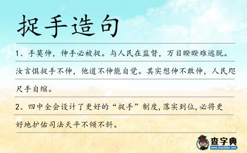 捉手造句