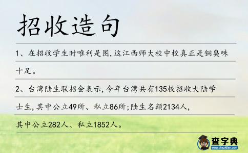 招收造句