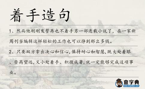 著手造句