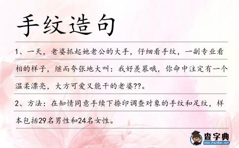 手紋造句