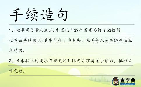 手續造句