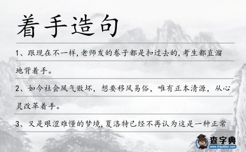 著手造句